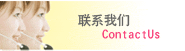 点击查看联系我们